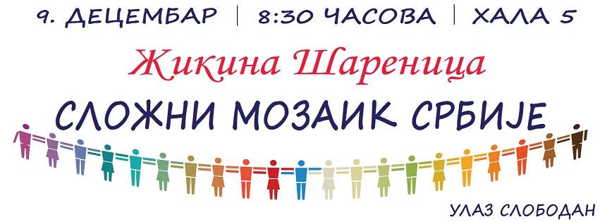 Националния съвет на панаира за националните малцинства в Белград