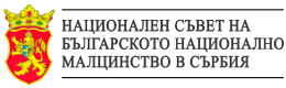 Национален съвет на българското национално малцинство в Сърбия